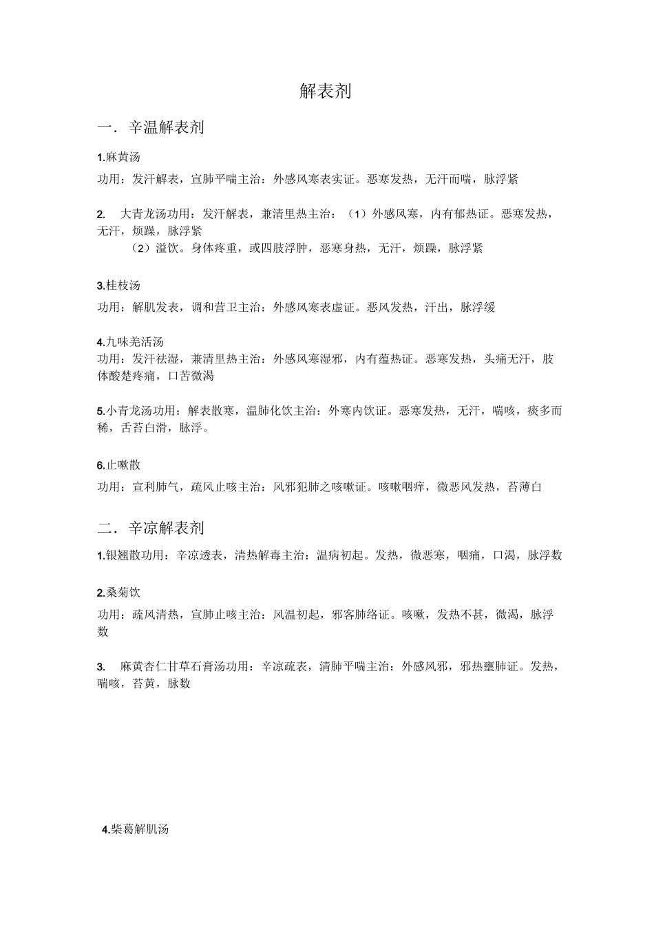 方剂学功用与主治完整版_第1页