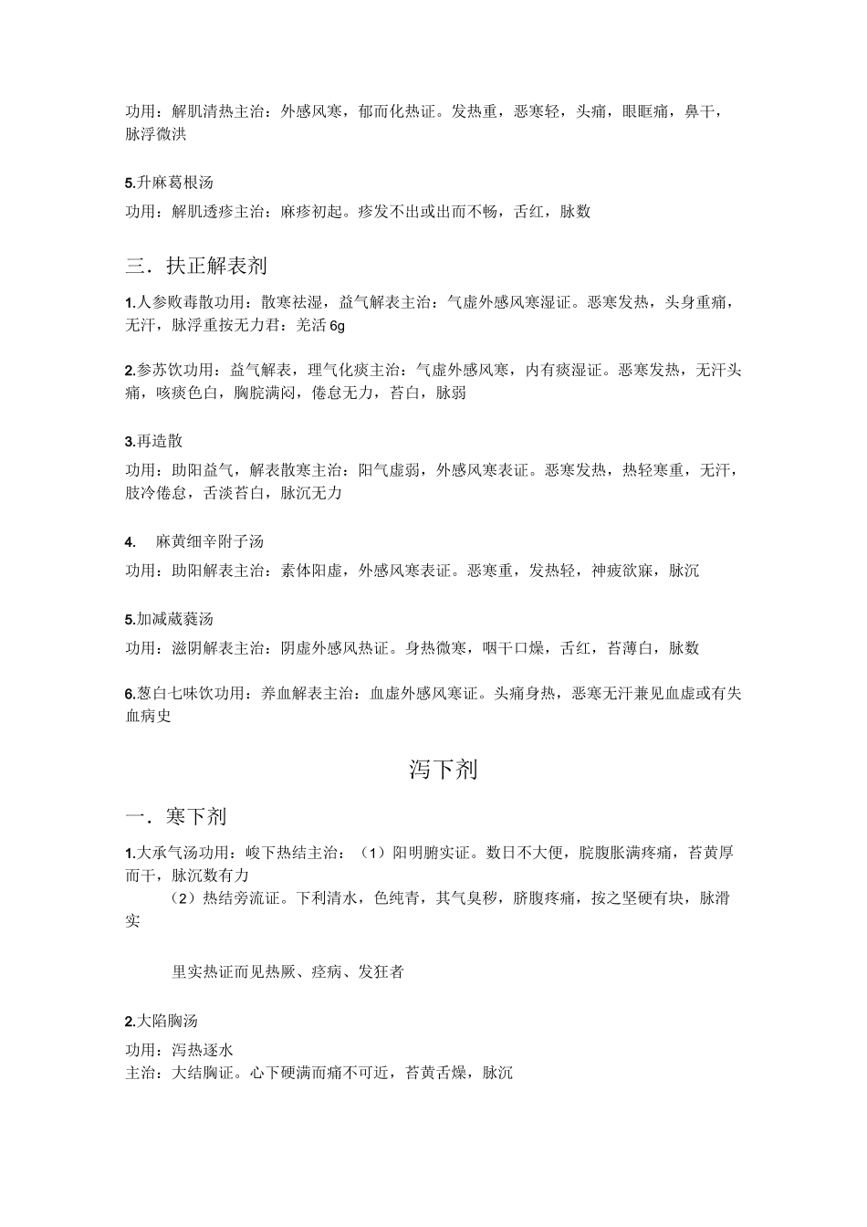 方剂学功用与主治完整版_第2页