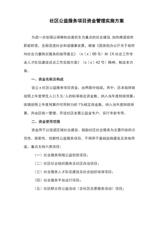 社区公益服务项目资金管理实施方案