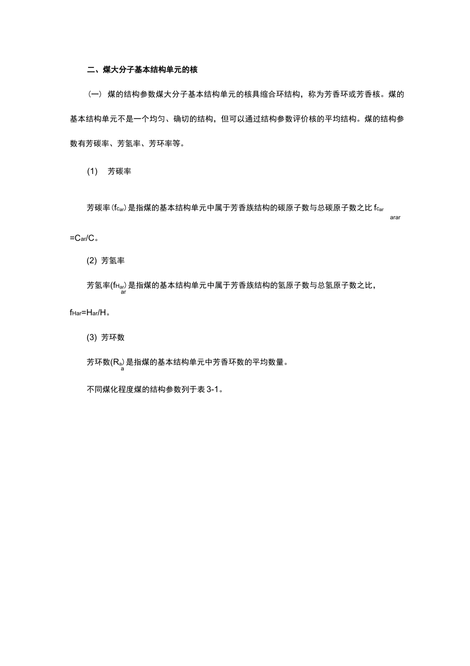 煤化学第三章煤的结构_第2页