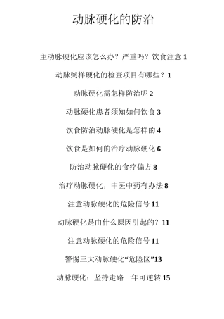主动脉硬化应该怎么办