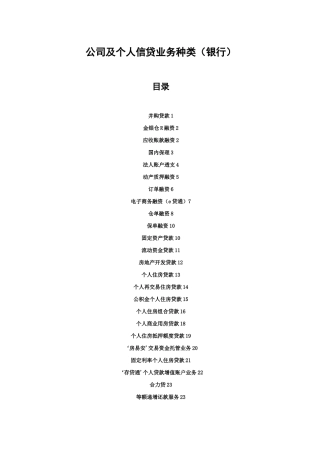 公司及个人信贷业务种类(银行)