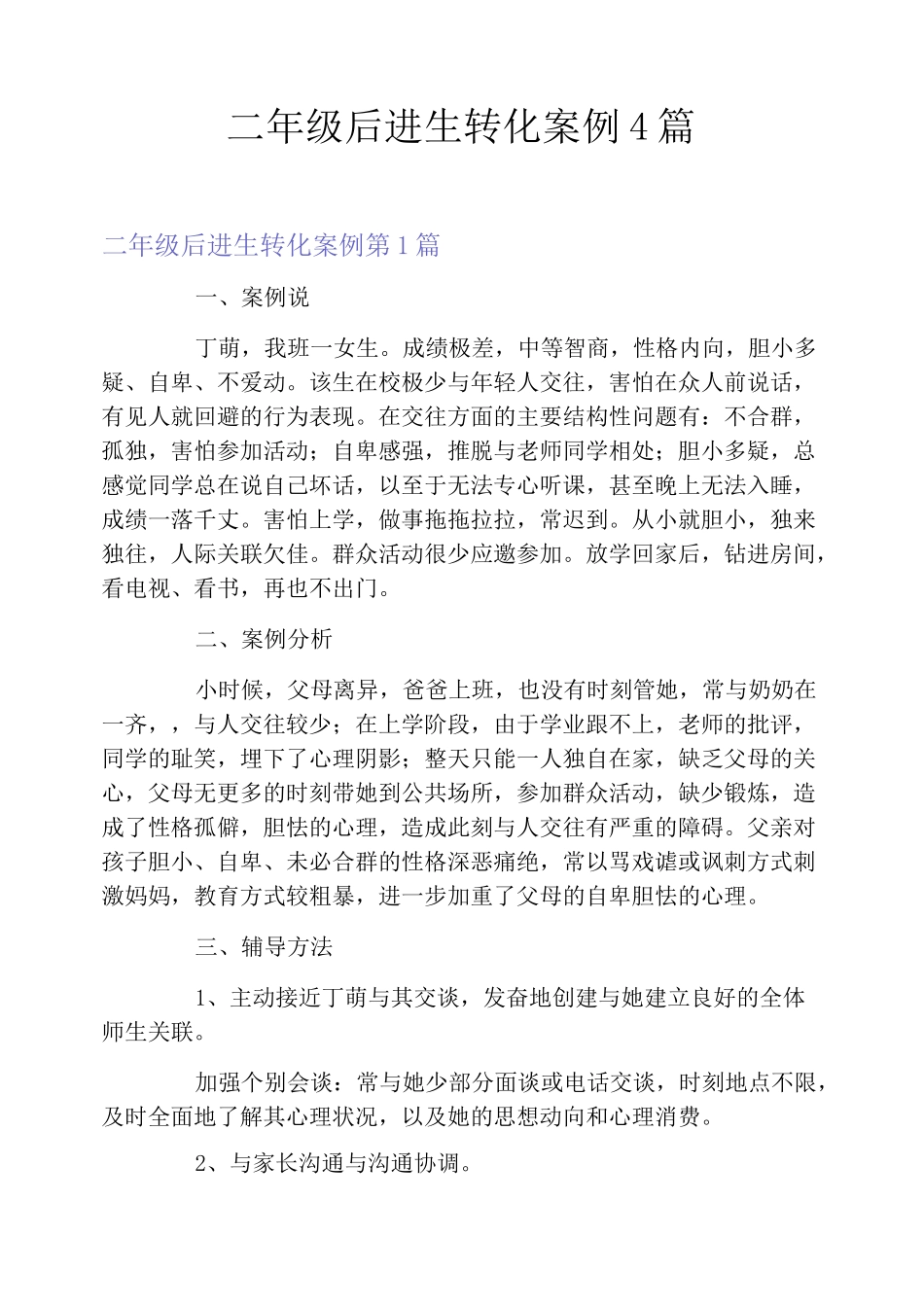 二年级后进生转化案例4篇_第1页