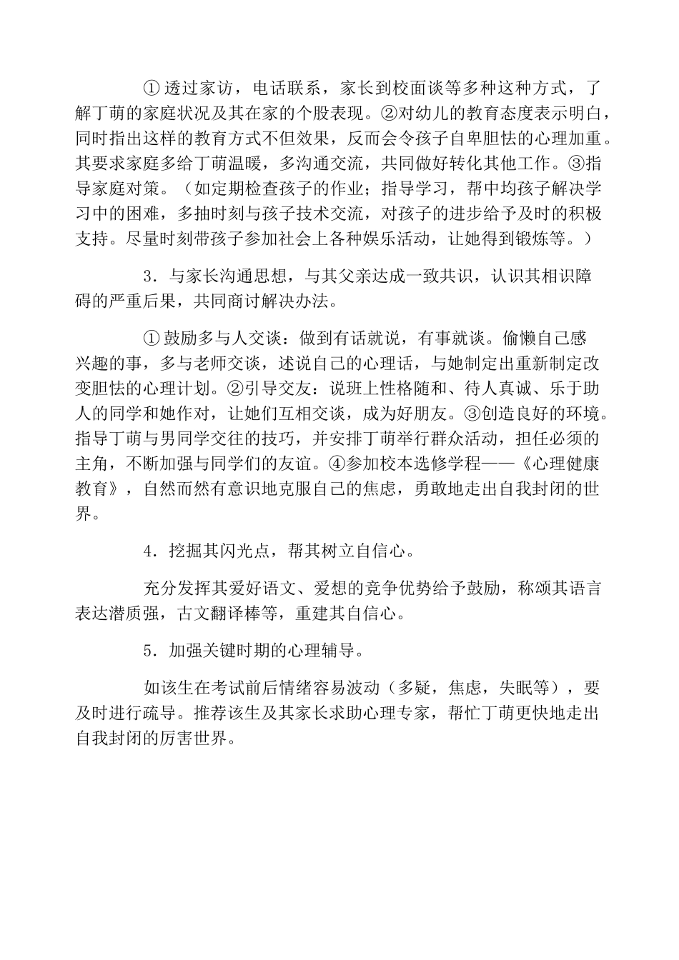 二年级后进生转化案例4篇_第2页