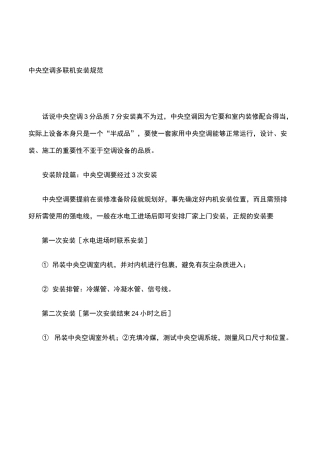 中央空调多联机安装规范标准[详]