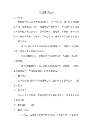 《让思维活起来》教案