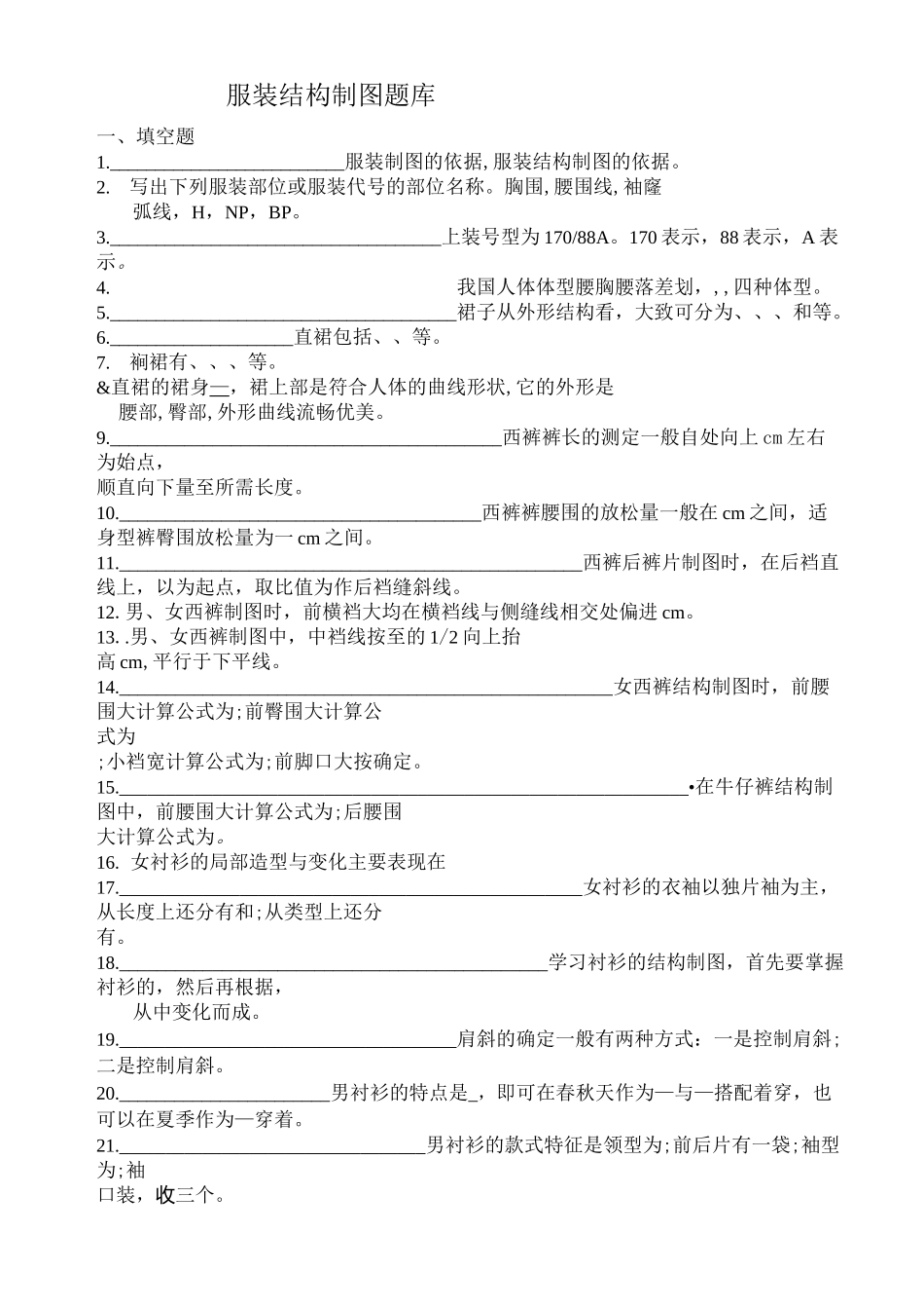 服装结构制图题库完整_第1页