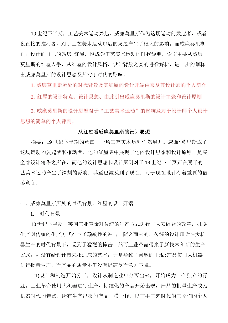 从红屋看威廉莫里斯的设计思想_第1页