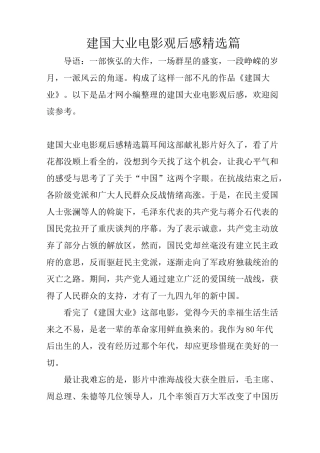 建国大业电影观后感精选篇
