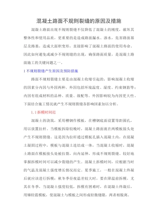 混凝土路面不规则裂缝的原因及措施