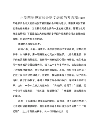 小学四年级家长会语文老师的发言稿