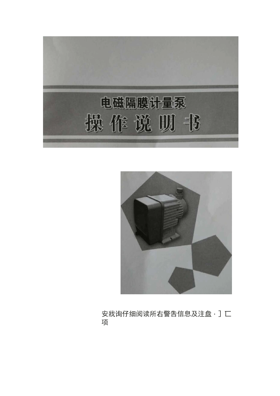 电磁隔膜计量泵操作说明书_第1页