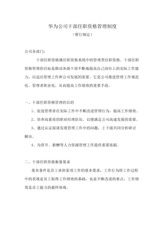 华为干部任职资格管理制度