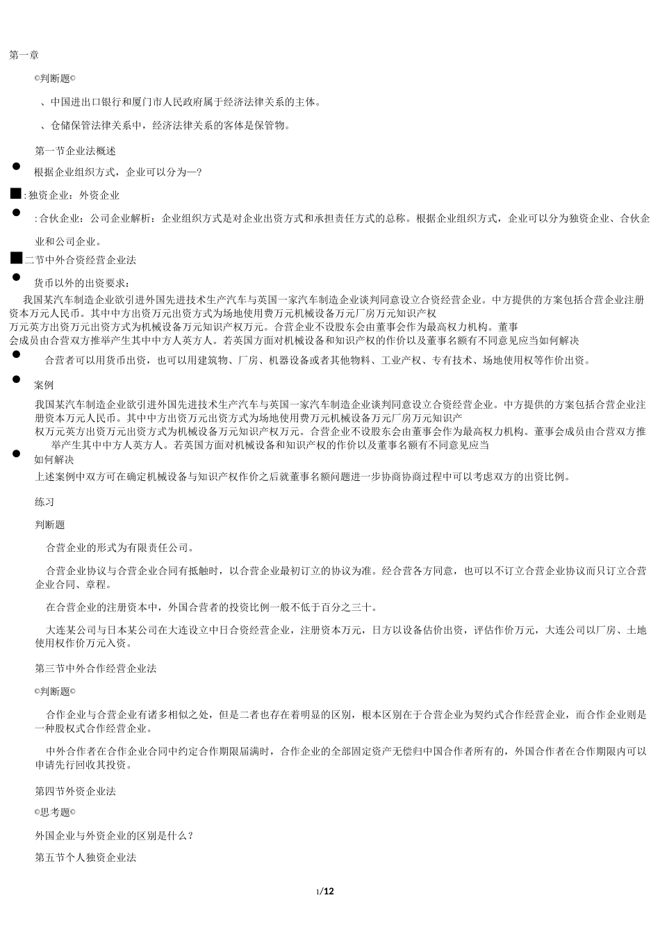 集美大学诚毅学院经济法复习(全)_第1页