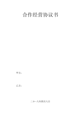 个人与公司合作经营协议书范本