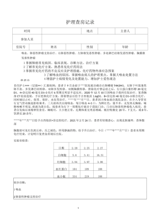 肺癌护理查房记录
