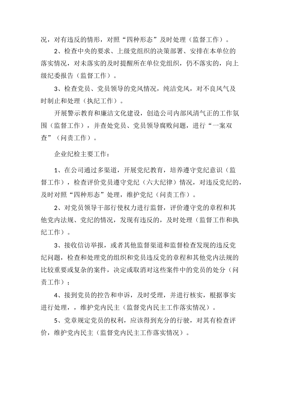 企业如何有效开展纪检监察工作_第2页