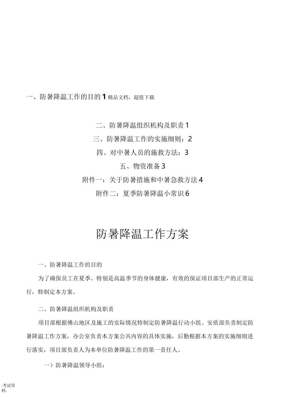 防暑降温工作方案_第1页