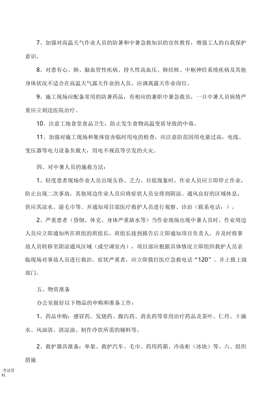 防暑降温工作方案_第3页