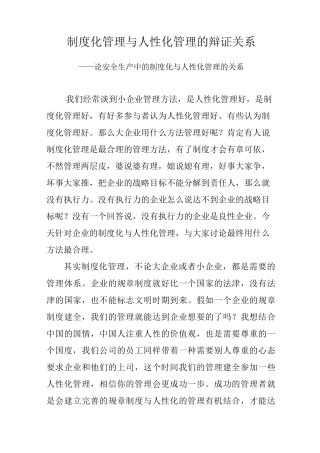 制度化管理与人性化管理的辩证关系.