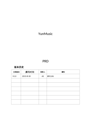 云音乐PRD需求文档