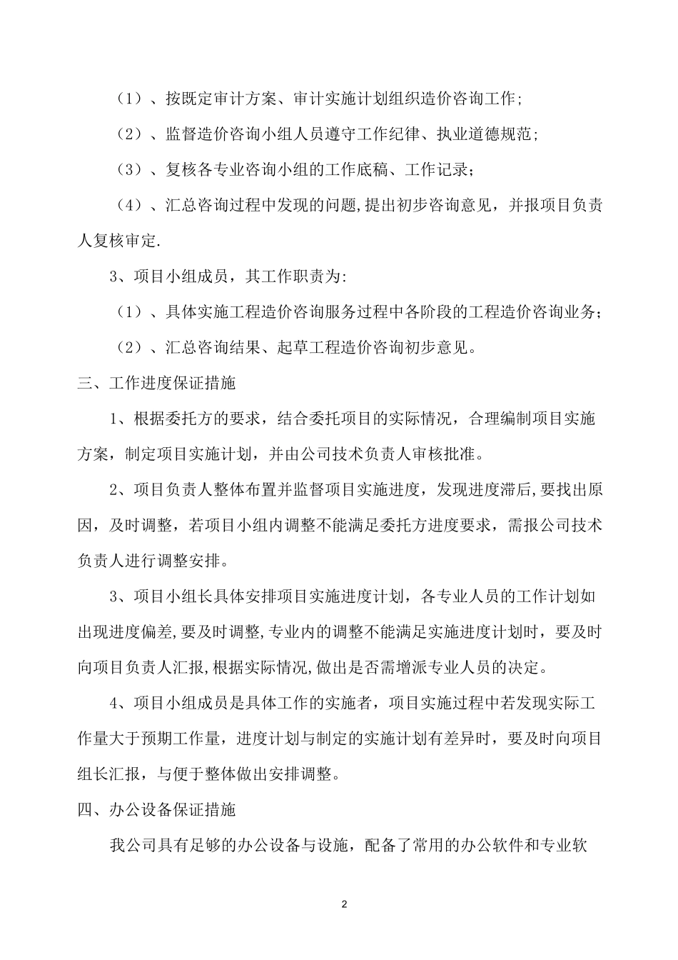 履约保证措施【范本模板】_第2页