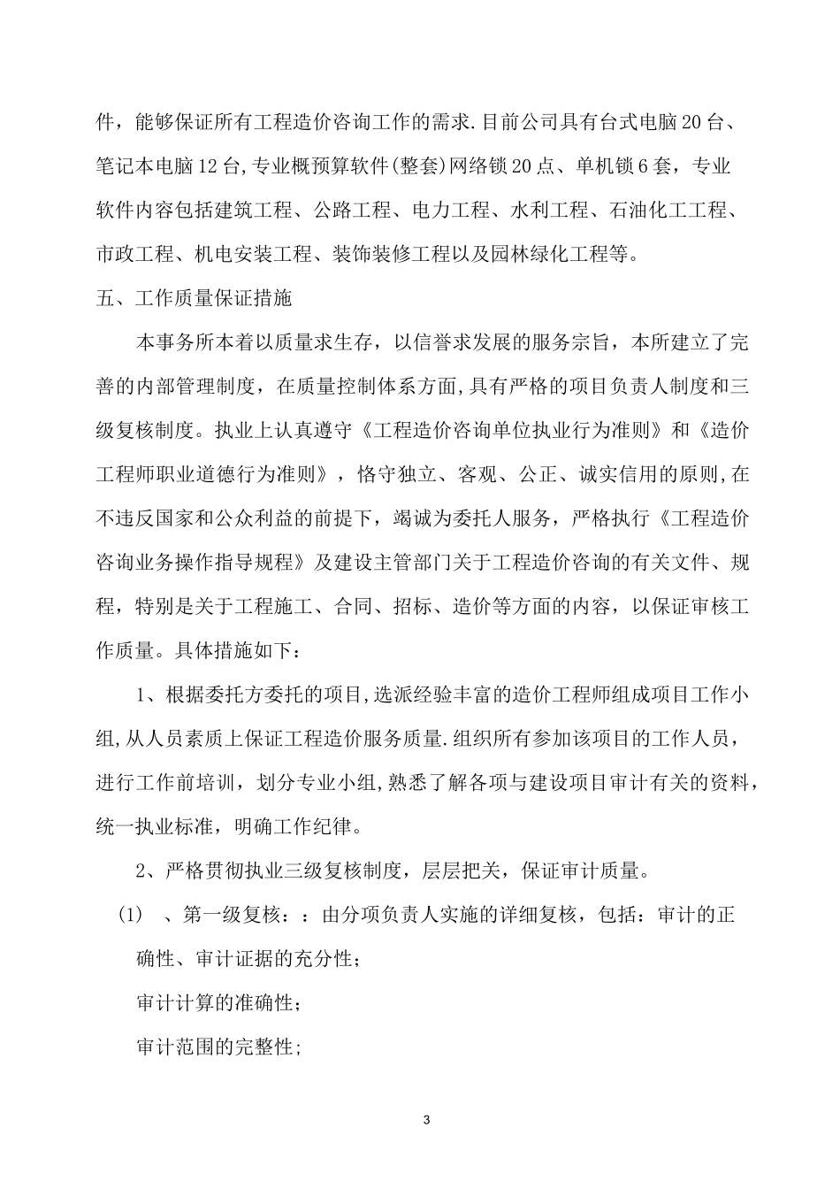 履约保证措施【范本模板】_第3页