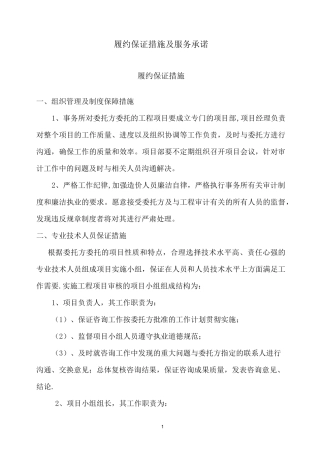 履约保证措施【范本模板】