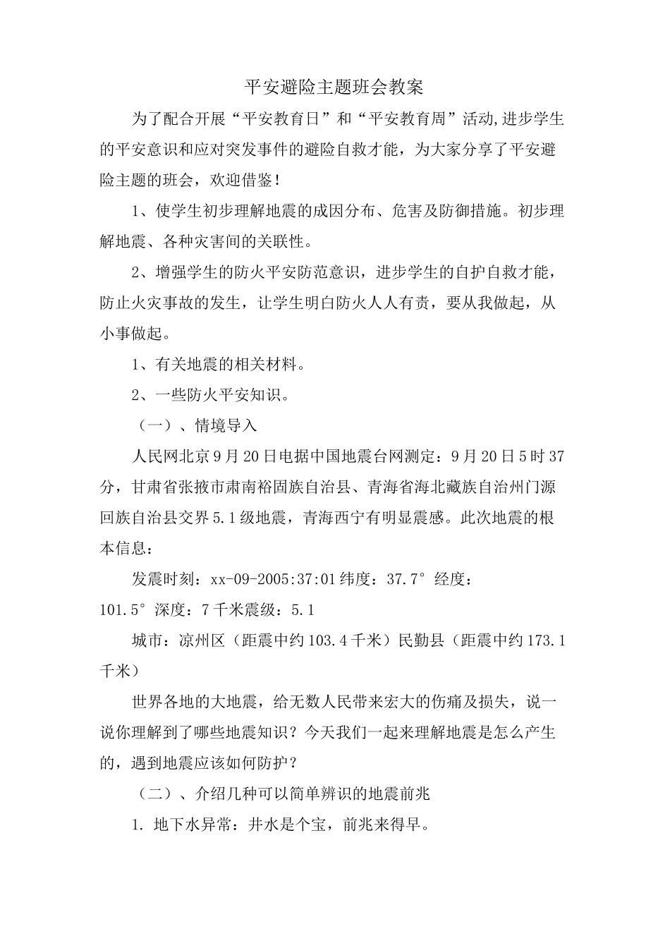 安全避险主题班会教案_第1页
