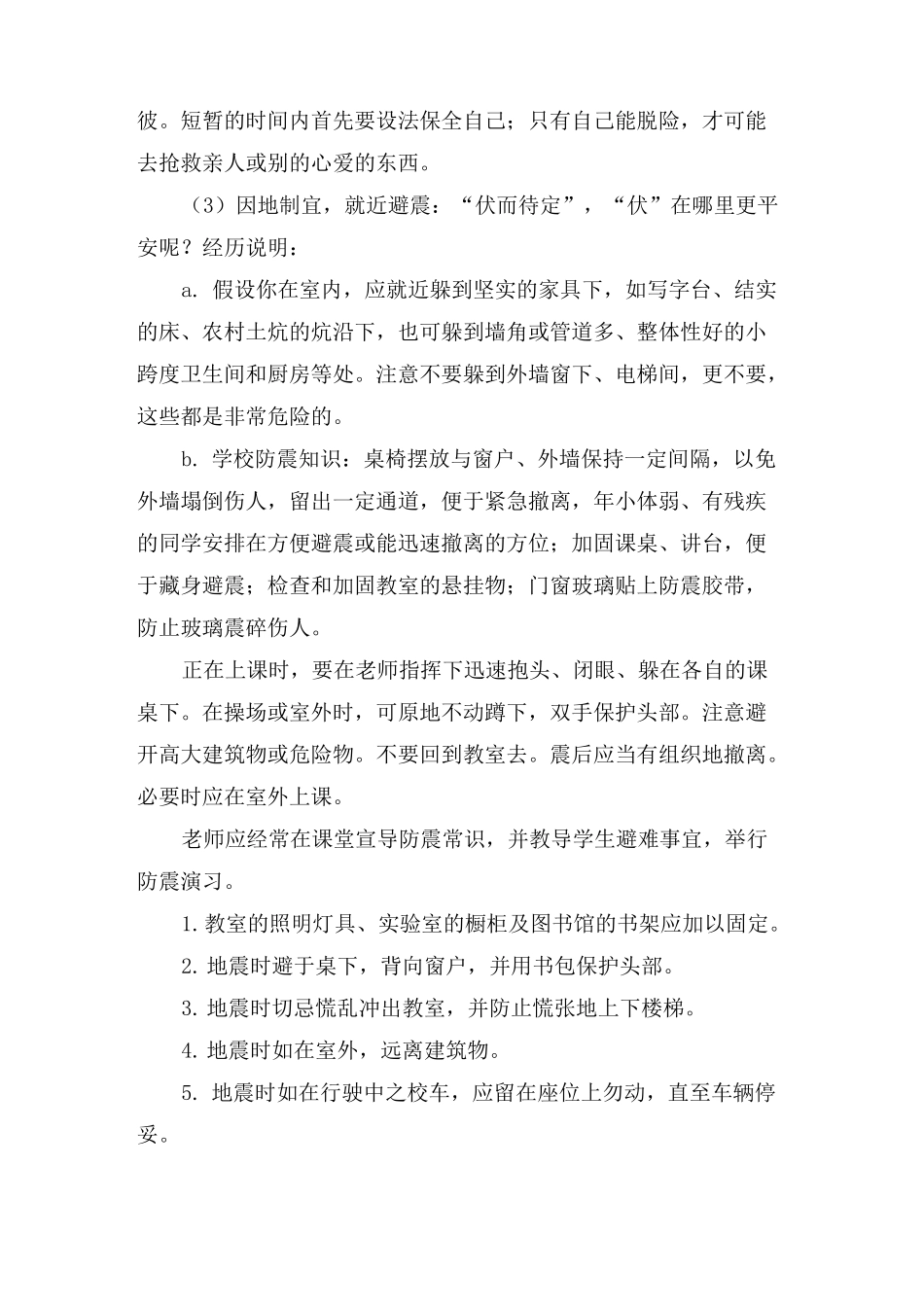 安全避险主题班会教案_第3页