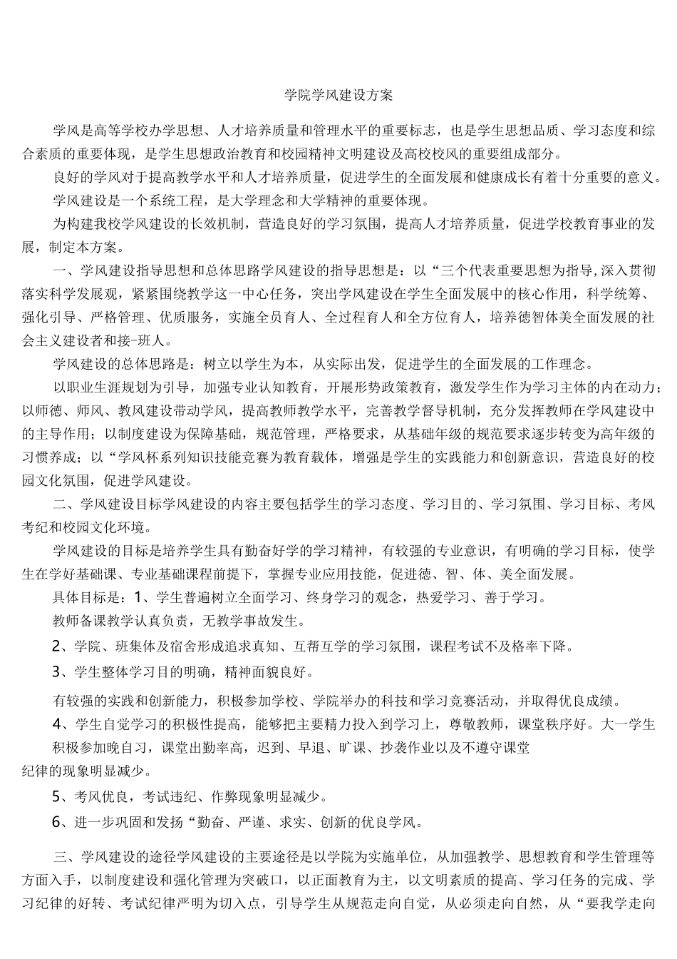 学院学风建设方案_第1页