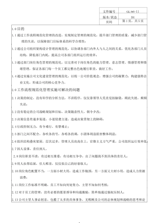 工作流程规范化管理制度