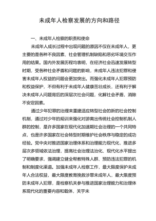 未成年人检察发展的方向和路径
