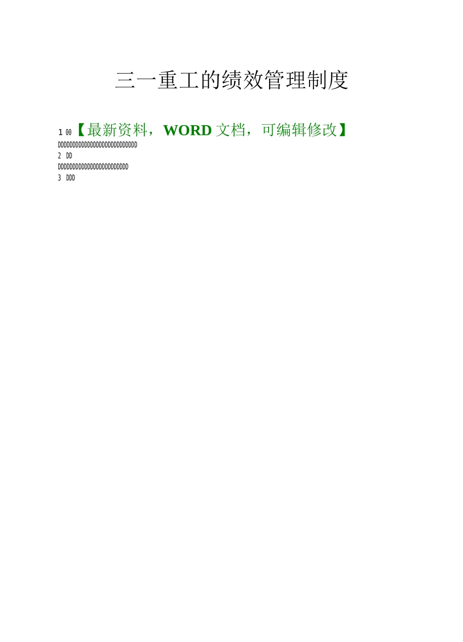 三一重工的绩效管理制度_第1页