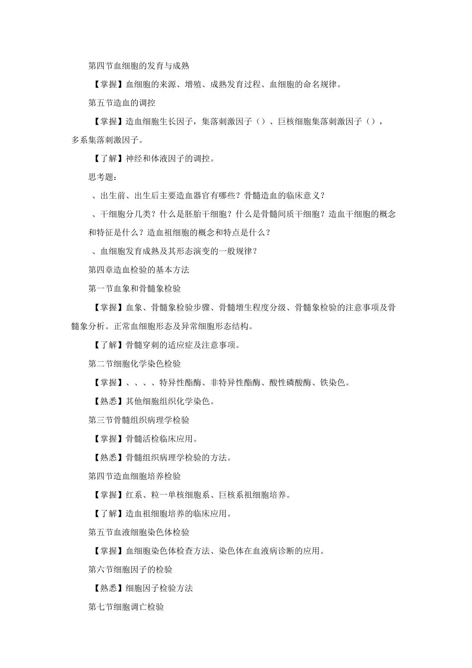 临床血液学检验教学大纲_第3页