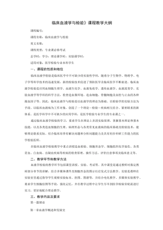 临床血液学检验教学大纲