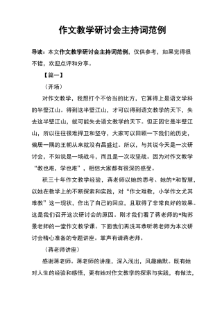 作文教学研讨会主持词范例