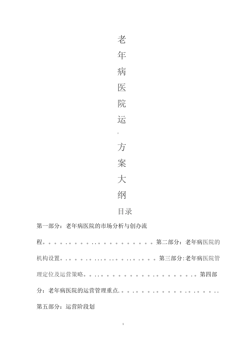 老年病医院运营管理_第1页
