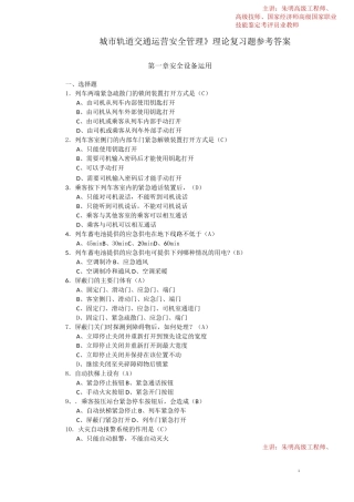 《城市轨道交通运营安全管理》理论复习题