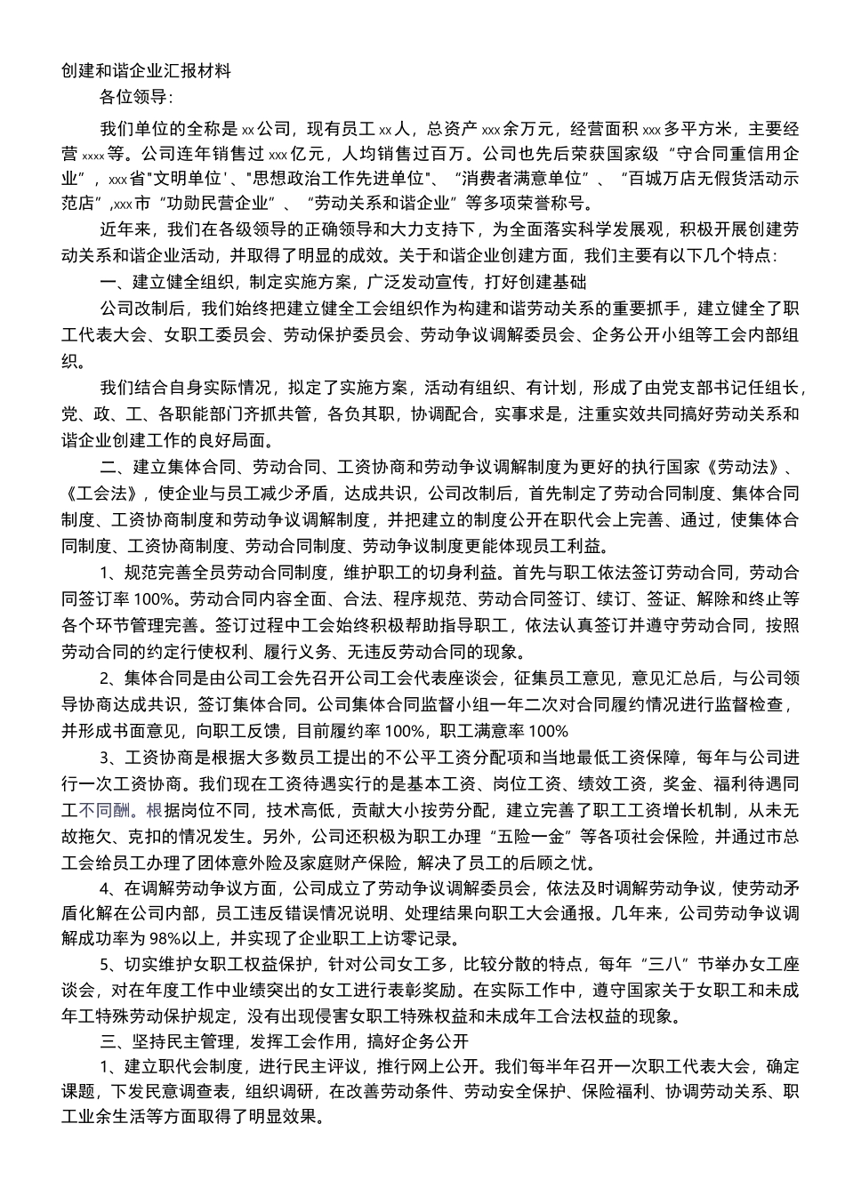 劳动关系和谐企业申报汇报材料_第1页