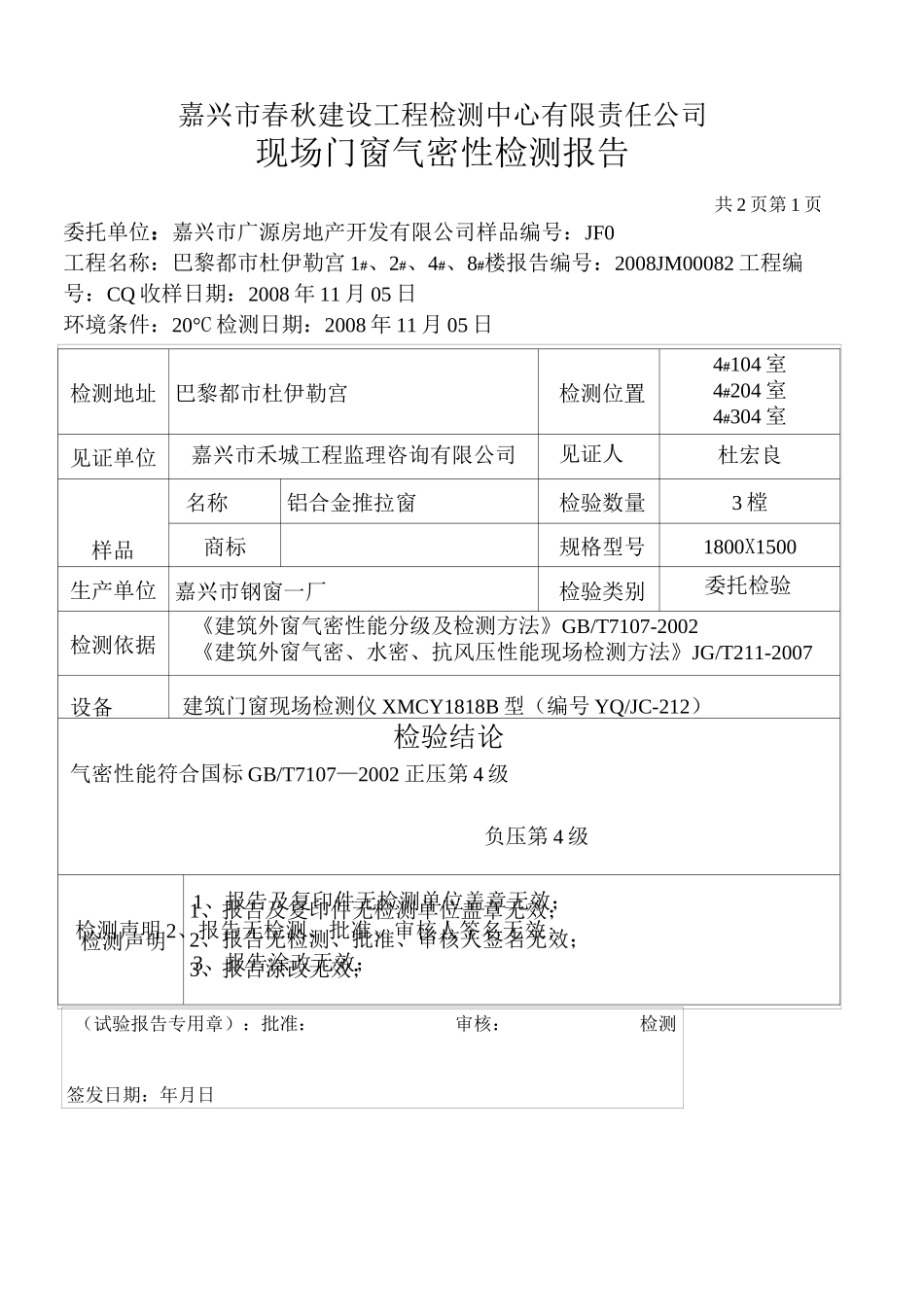 现场门窗气密性检测报告_第3页