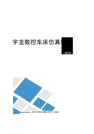 宇龙数控车床仿真软件的操作