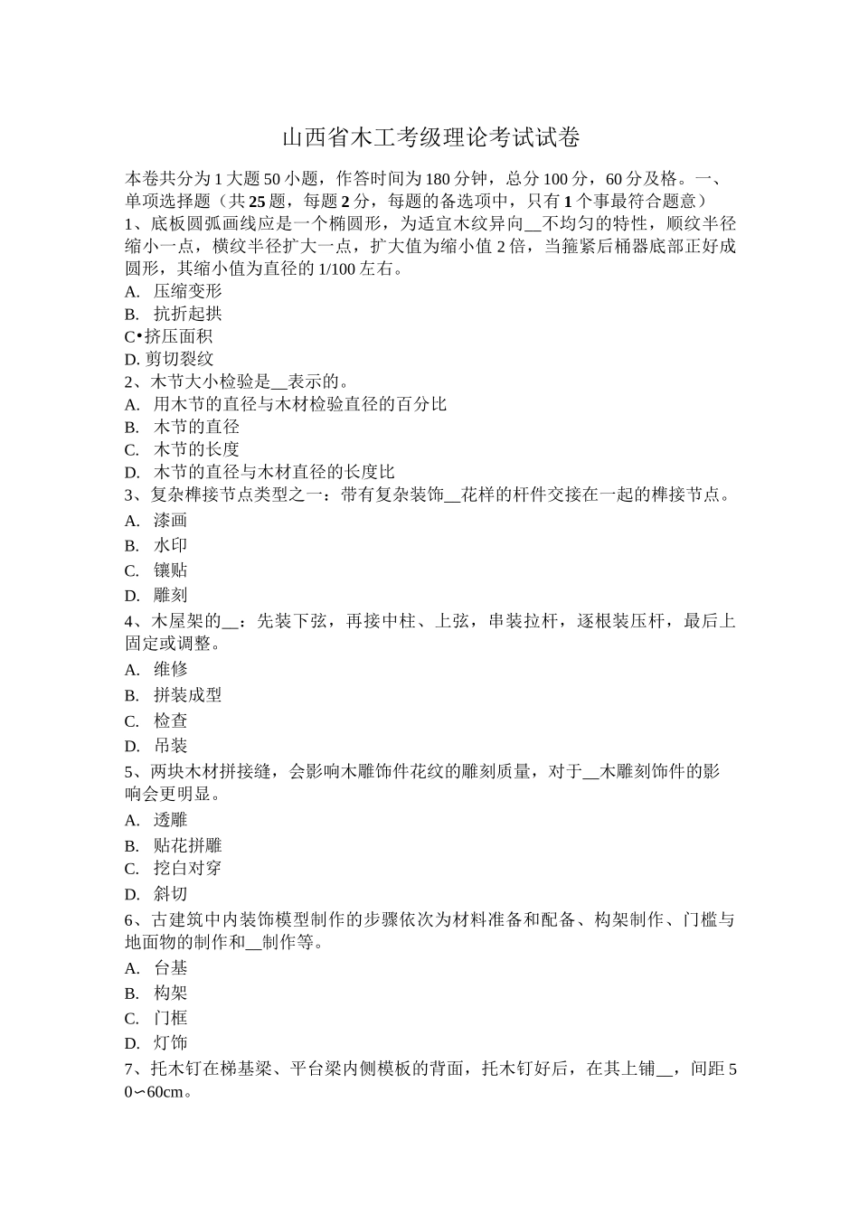 山西省木工考级理论考试试卷_第1页
