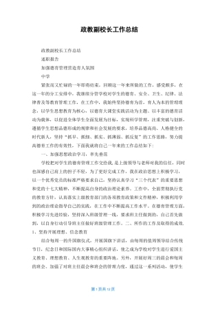 政教副校长工作总结