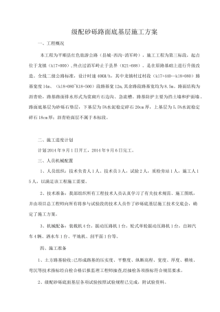 级配砂砾底基层施工方案