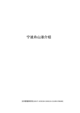 宁波舟山港介绍