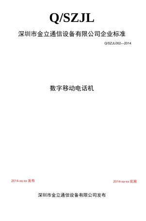 数字移动电话机企业标准--金立通信设备有限公司