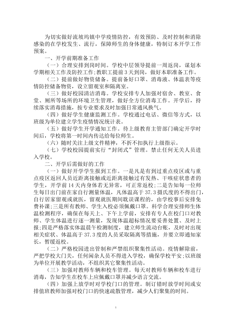 最新学校疫情防控工作方案(1)_第1页