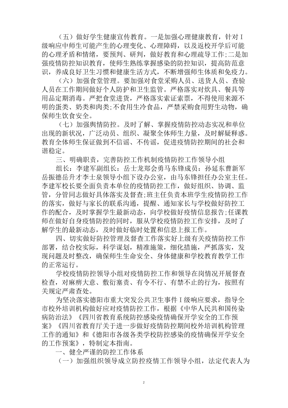 最新学校疫情防控工作方案(1)_第2页