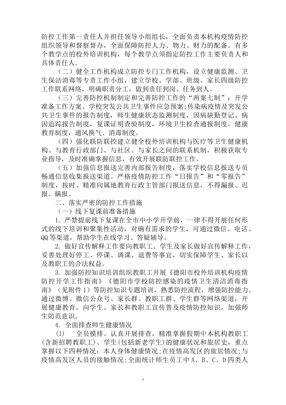 最新学校疫情防控工作方案(1)_第3页